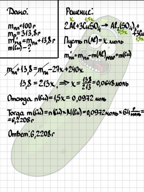 Аллюминивую пластину массой 100г опустили в раствор cuso4 массой 313,8 г. после окончания реакции ма