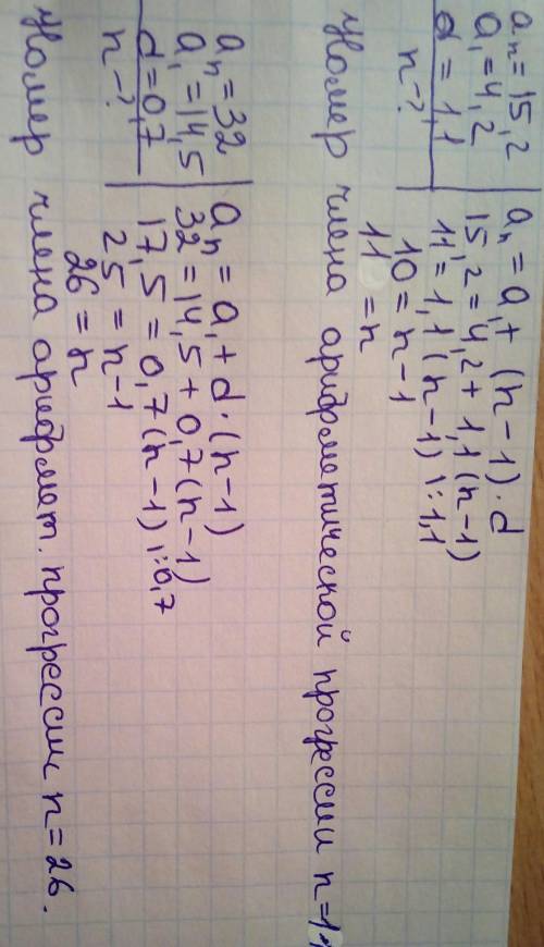 Найти номер члена аn арифметической прогрессии an а) аn=15,2 а1=4,2 d=1,1 б) аn=32 a1=14.5 d=0.7