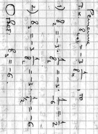 12. последовательность (b n) задана условиями: b1 = -6, b n+1=-3*1/ben при n > 1. найдите b3.