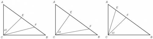 Впрямоугольном треугольнике abc на гипотенузе ab отмечнны точки e и f так, что точка е лежит между т