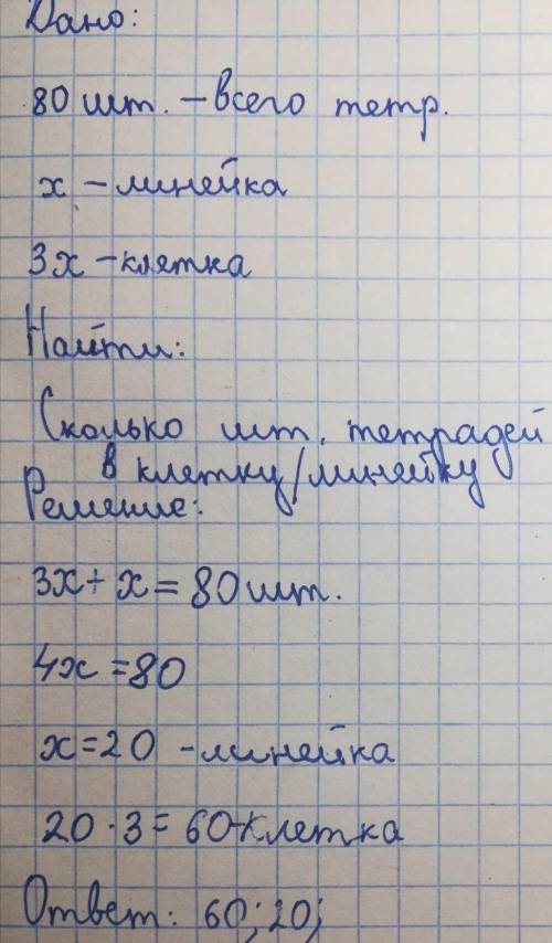 Решить уровнением! купили 80 тетрадей, причём тетрадей в клетку было в 3 раза больше, чем тетрадей в