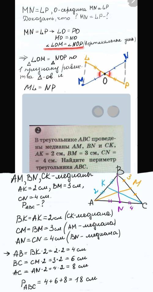 сп-5,а2(3)ершоваравные отрезки mn и lpточкой пересечения о делят-ся пополам. докажите, чтоmn = lp.сп