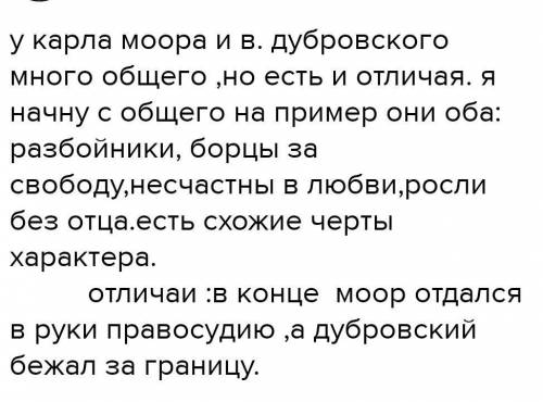 Что общего между карлом моором и владимиром дубровским, и чем они отличаются? ..​