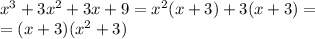 {x}^{3} + 3 {x}^{2} + 3x + 9 = {x}^{2} (x + 3) + 3(x + 3) = \\ =(x + 3)( {x}^{2} + 3)