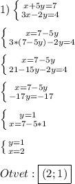 1)\left \{ {{x+5y=7} \atop {3x-2y=4}} \right.\\\\\left \{ {{x=7-5y} \atop {3*(7-5y)-2y=4}} \right. \\\\\left \{ {{x=7-5y} \atop {21-15y-2y=4}} \right.\\\\\left \{ {{x=7-5y} \atop {-17y=-17}} \right.\\\\\left \{ {{y=1} \atop {x=7-5*1}} \right.\\\\\left \{ {{y=1} \atop {x=2}} \right. \\\\Otvet:\boxed{(2;1)}