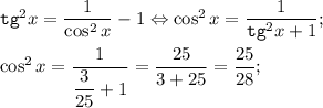 {\tt tg}^2x=\dfrac1{\cos ^2x}-1\Leftrightarrow \cos ^2x=\dfrac1{{\tt tg}^2x+1};\\\\\cos^2x=\dfrac1{\dfrac3{25}+1} =\dfrac{25}{3+25} =\dfrac{25}{28};