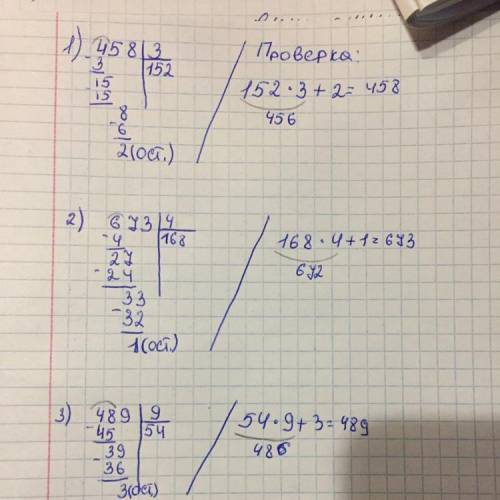 Выполни деление с остатком и проверку к нему. 458: 3 673: 4 489; 9