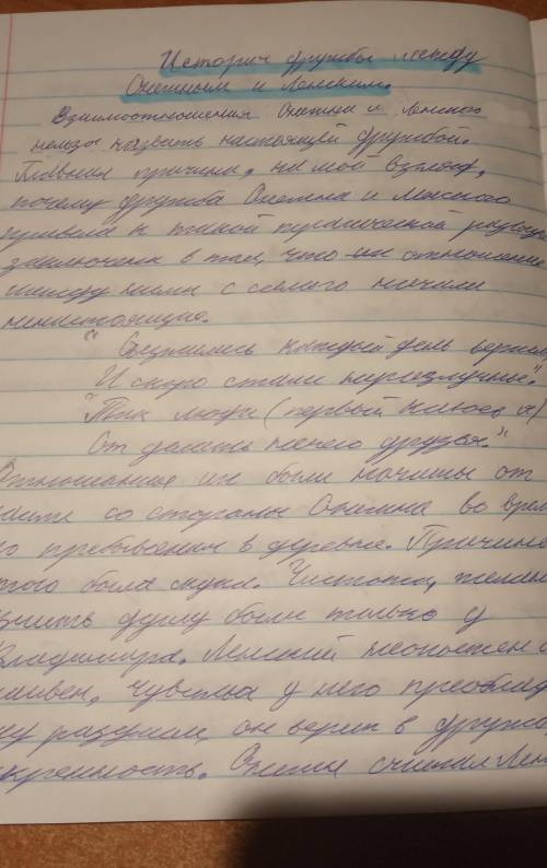 Нужно напсасать сочинение на тему,, линский и онегин друзья ли,, примерно на 1,5 лист 50 б ​