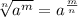 \sqrt[n]{a^{m} } = a ^{ \frac{m}{n} }