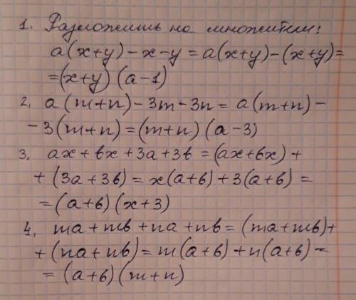 На множники вираз а(х+у)-x-y a(m+n)-3m-3n ax+bx+3a+3b ma+mb+na+nb