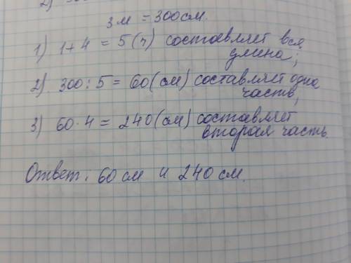 Длиной 3 м разрезали на две части так что длина одной части в четыре раза меньше длины другой какова