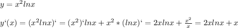 y=x^2lnx\\\\y`(x)=(x^2lnx)`=(x^2)`lnx+x^2*(lnx)`=2xlnx+\frac{x^2}{x}=2xlnx+x