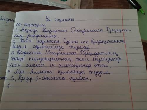 1о-тапсырма. қате жазылған сөйлемдерді тап. себебін айт.1. ақорда – қазақстан республикасы президент