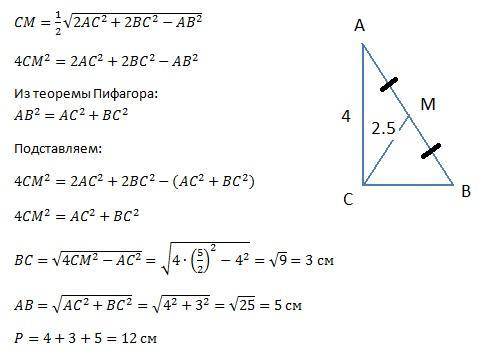 Втреугольнике abc: угол с=90, cm-медиана, ас=4см, см=2,5см. найдите периметр треугольника авс