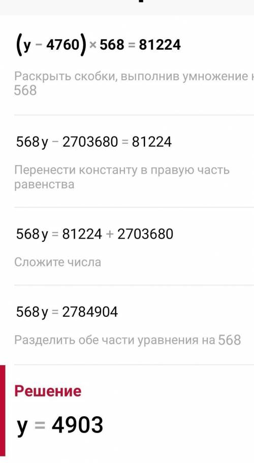 Решить уравнение (y - 4760) * 568 = 81224