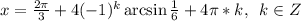 x=\frac{2\pi}{3} +4(-1)^k\arcsin\frac{1}{6} +4\pi*k,\,\,\,k\in Z