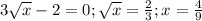 3\sqrt{x}-2=0;\sqrt{x}=\frac{2}{3};x=\frac{4}{9}