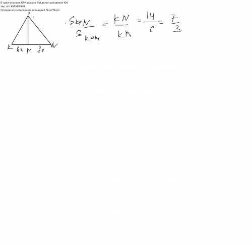 Втреугольнике kpn высота pm делит основание kn так, что km: mn=6: 8. определи соотношение площадей s