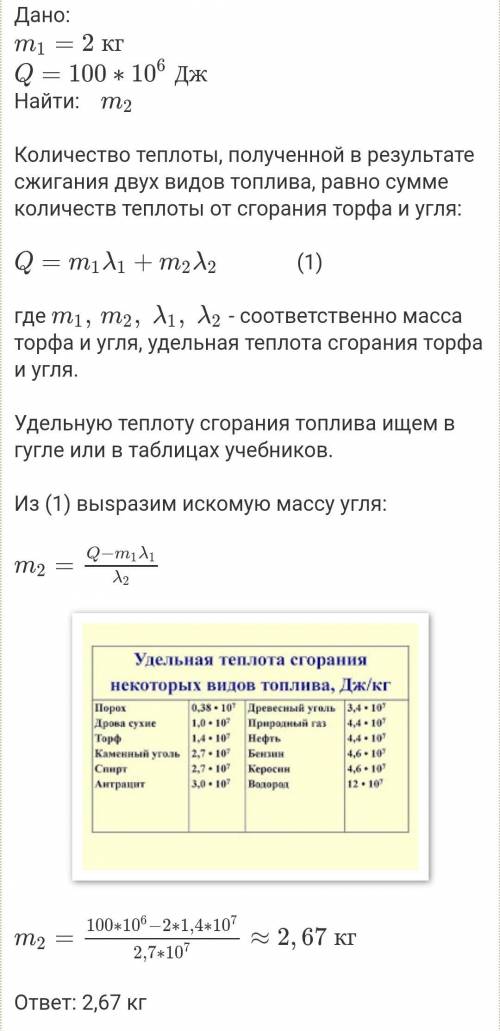 При сгорании 3 кг торфа и и каменного угля выделялось 100 мдж тепла. определите массу сожжённого кам