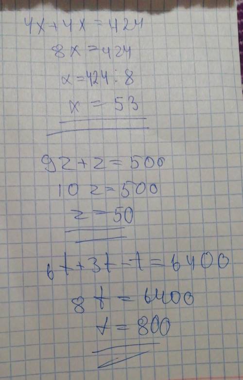 Решите уравнения: 4x+4x=4249z+z=5006t+3t-t=6400​