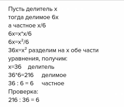 (7 )5) делимое в 6 раз больше делителя, а делитель в 6 раз больше, чем частное. найдите делимое,дели