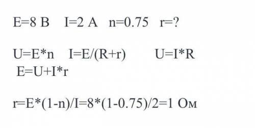 Э.д.с батареи е =8в.при силе тока 1=2 а к.п.д. батареи =0,75определить внутреннее сопротивление гi б