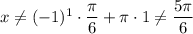 x\neq (-1)^{1} \cdot \dfrac{\pi}{6} + \pi \cdot 1 \neq \dfrac{5\pi}{6}