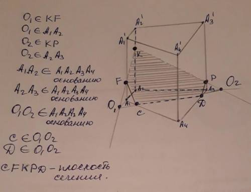 Построить сечение призмы плоскостью, проходящей через точки k, p, f. , . a1a2a3a4