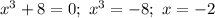 x^{3} + 8 = 0; \ x^{3} = -8; \ x = -2