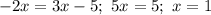 -2x = 3x - 5; \ 5x = 5; \ x = 1