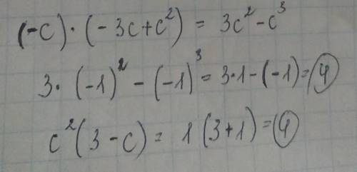 10 виконайте множення: ( − c ) × ( − 3 c + c 2 ) .знайдіть значення отриманого многочлена при с=-1.