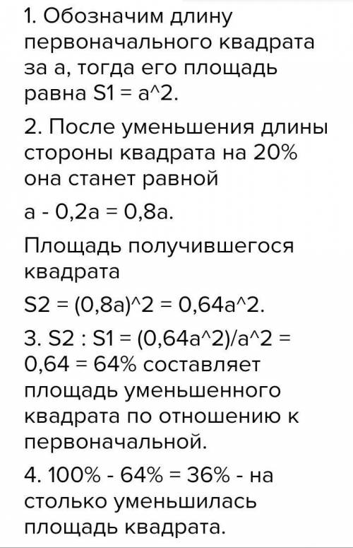 Все стороны квадрата уменьшили на 20%. на сколько процентов уменьшилась его площадь?