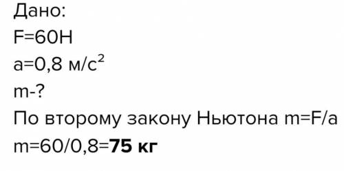 1вариант1.сила 60h сообщает телу ускорение 0,8 м/с“. какова масса этого тела? 2.выясните, как и в ка