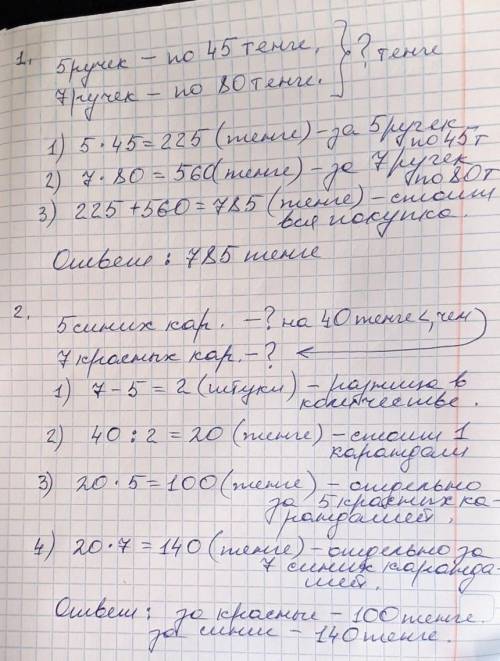 Зделать по 1.купили 5 ручек по 45 тенге и 7 по 80тенге.сколько стоят вся покупка? вторая 2. купили 5