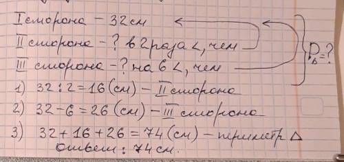 Одна з сторін трикутника дорівнює 32 см а друга у 2 рази коротша за першу,а третя на 6 см коротша за