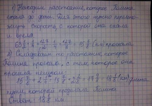 Объяснитепроста что бы я поняла! полина ехала до дачи \frac{1}{4} часа со скоростью 63\frac{1}{2} км