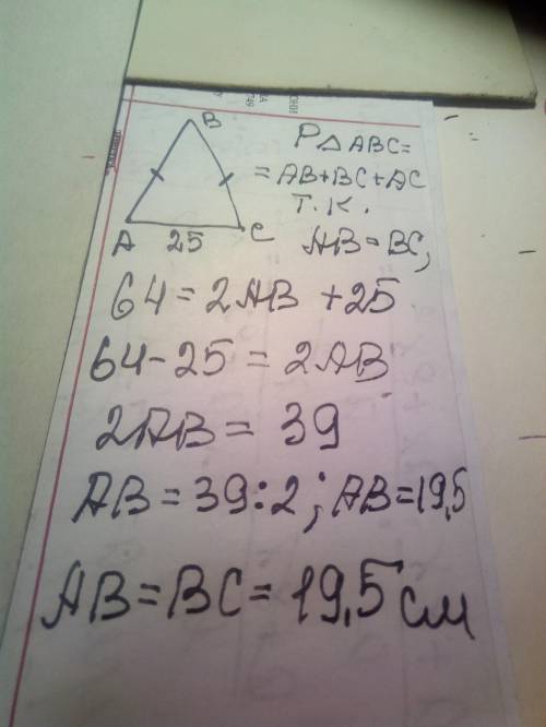 Периметр равнобедренного треугольника равен 64 см,его основание 25 сам.найти боковую сторону треугол