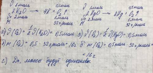 Определите одинаковые ли массы кислорода можно получить при разложении 1 моль оксида калия(l) и 1 мо