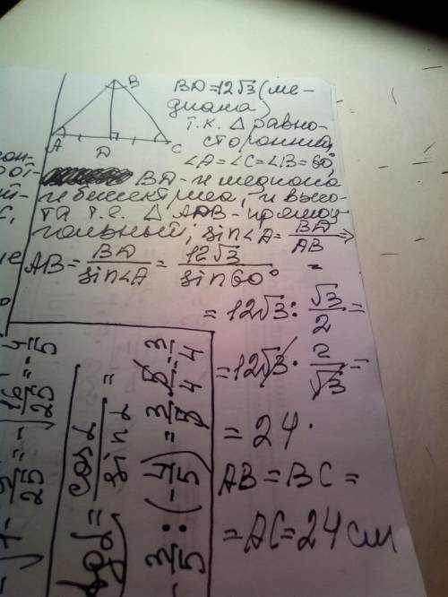 Медиана равностороннего треугольника равна 12√3. найдите его сторону.