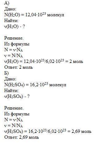 Вкаком количестве вещества содержится в данном числе молекул а)12,04*10^23 h2oб)16,2*10^23 h2so4​