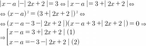 Найти все а, при каждом из которых уравнение |x-a|-|2x+2|=3 имеет единственное решение.
