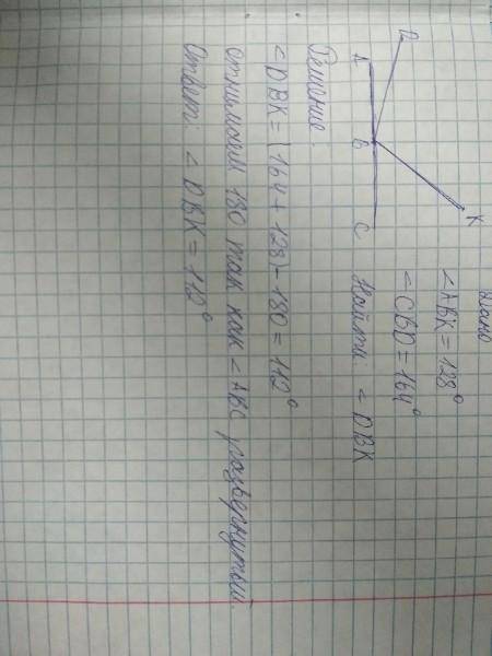 Из вершины развёрнутого угла авс проведены два луча bd u bk так, /_авк=128 °, /_cbd=164 ° вычислите