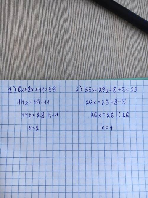 Инайти значение выражений: 1) 6x + 8x+ 11= 39 2) 55x - 29x - 8 + 5 = 23.