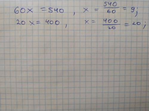 Решите уравнение х•60=420+120. 20•х=214+186