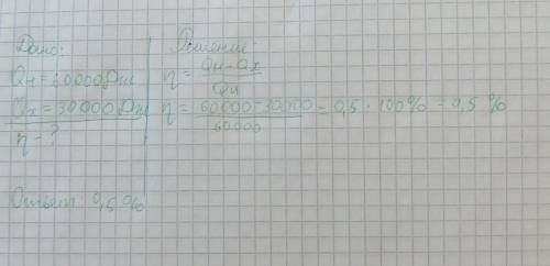 Количество теплоты , получаемое машиной от нагревателя, равно 60 кдж. вычислите кпд машины, если кол