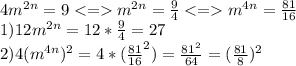 4m^{2n}=9m^{2n}=\frac{9}{4}m^{4n}=\frac{81}{16} \\1)12m^{2n}=12*\frac{9}{4}=27\\2)4(m^{4n})^2=4*(\frac{81}{16} ^2)=\frac{81^2}{64} =(\frac{81}{8} )^2