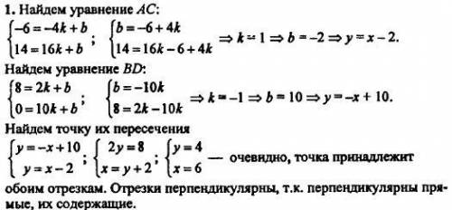 Нужно! даны точки a(-4; -6), b(2; 8), c(16; 14) и d(10; 0). докажите, что отрезки ac и bd пересекают