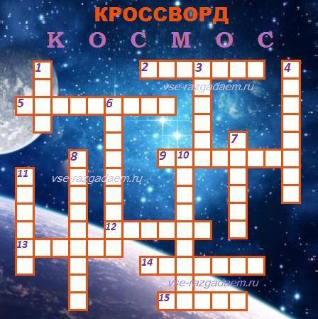 Составить кроссворд на тему космос (15 слов)