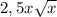 2,5x\sqrt{x}