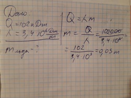 Хелп не при отвердевании воды было отдано количество теплоты 102 кдж. какова масса образования льда